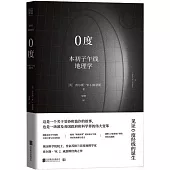0度：本初子午線地理學