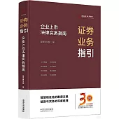 證券業務指引：企業上市法律實務指南