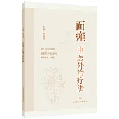 面癱中醫外治療法
