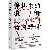 掙扎中的決斷：竹內好傳
