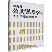 國內外公共圖書館法人治理結構研究