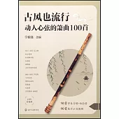 古風也流行：動人心弦的簫曲100首