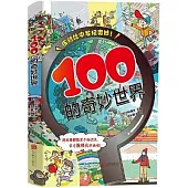 100的奇妙世界