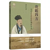 我瞻四方：百代文宗韓愈的前世今生