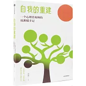 自我的重建：一個心理咨詢師的抗抑鬱手記