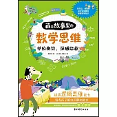 藏在故事里的數學思維：單位換算、量感培養