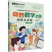 奇妙數學之旅·漫遊未來城(六年級適用)