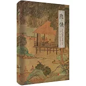 隱·俠：古代中國的茶酒生活