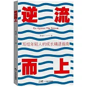 逆流而上：寫給年輕人的成長精進指南