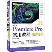 中文版Premiere Pro實用教程(案例視頻版)