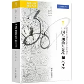 中國早期的星象學和天文學