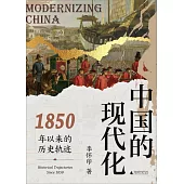 中國的現代化：1850年以來的歷史軌跡