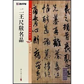 中國碑帖高清彩色精印解析本：二王尺牘名品