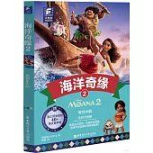 海洋奇緣(2)(全彩升級版)