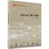 智慧養老與數字技能
