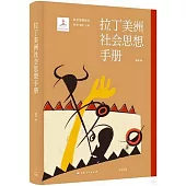 拉丁美洲社會思想手冊