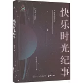 快樂時光紀事