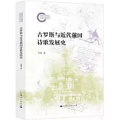 古羅斯與近代俄國詩歌發展史