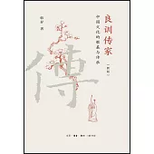 良訓傳家：中國文化的根基與傳承(新版)