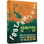 墓地中的軍營：越南的軍事化景觀