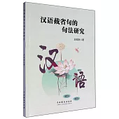 漢語截省句的句法研究