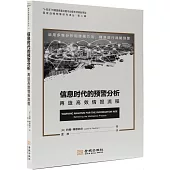 信息時代的預警分析：再造高效情報流程