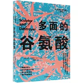 多面的谷氨酸
