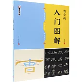 墨點字帖 《曹全碑》入門圖解