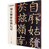 墨點字帖：中國碑帖高清彩色精印解析本：顏真卿麻姑仙壇記