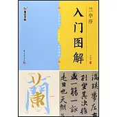 墨點字帖 《蘭亭序》入門圖解