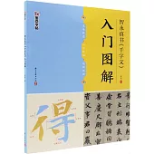 墨點字帖 智永真書《千字文》入門圖解