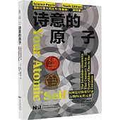 詩意的原子：8種連結你和宇宙萬物的無形元素