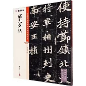 墨點字帖：中國碑帖高清彩色精印解析本：墓誌名品