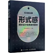 形式感：圖標設計經典案例解析