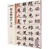 墨點字帖：中國碑帖高清彩色精印解析本：趙孟頫妙嚴寺記