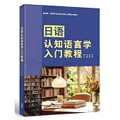 日語認知語言學入門教程