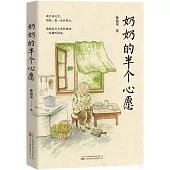 奶奶的半個心愿