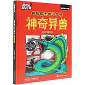 畫給孩子的山海經：神奇異獸