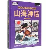 畫給孩子的山海經：山海神話
