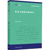 斯拉夫國家戲劇研究