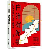 白洋淀紀事