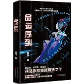 命運序列