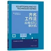 齊名工作法：應用STC單片機