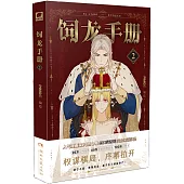 飼龍手冊(2)