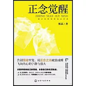 正念覺醒：別讓你的情緒毫無價值