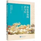 史家講史：歷史深處的君與臣