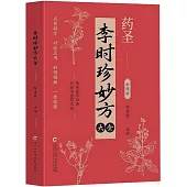 李時珍妙方大全(彩圖版)