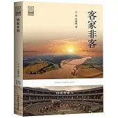 中華文脈：客家非客