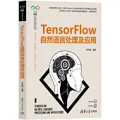 TensorFlow自然語言處理及應用