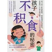 孩子不積食的秘密